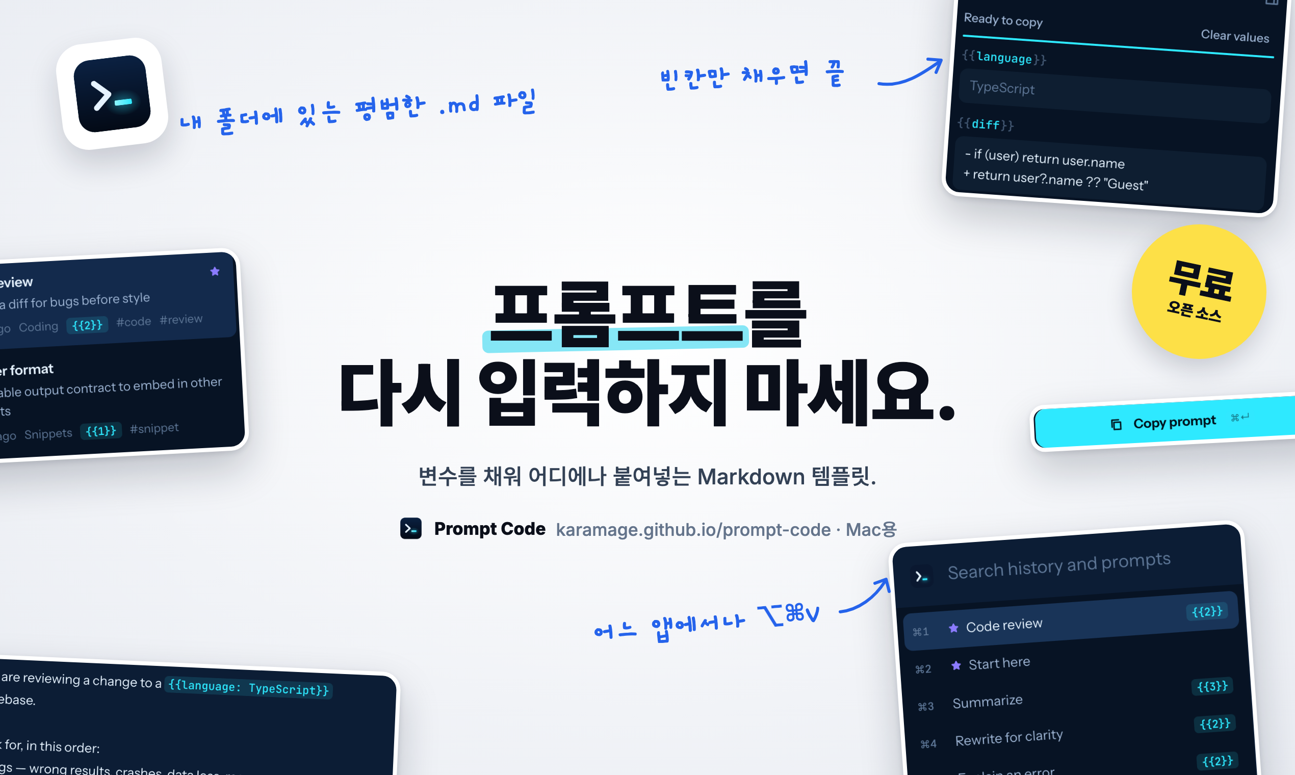Prompt Code: 프롬프트를 더 이상 다시 입력하지 마세요. 변수를 채워 어디에나 붙여넣는 Markdown 템플릿.