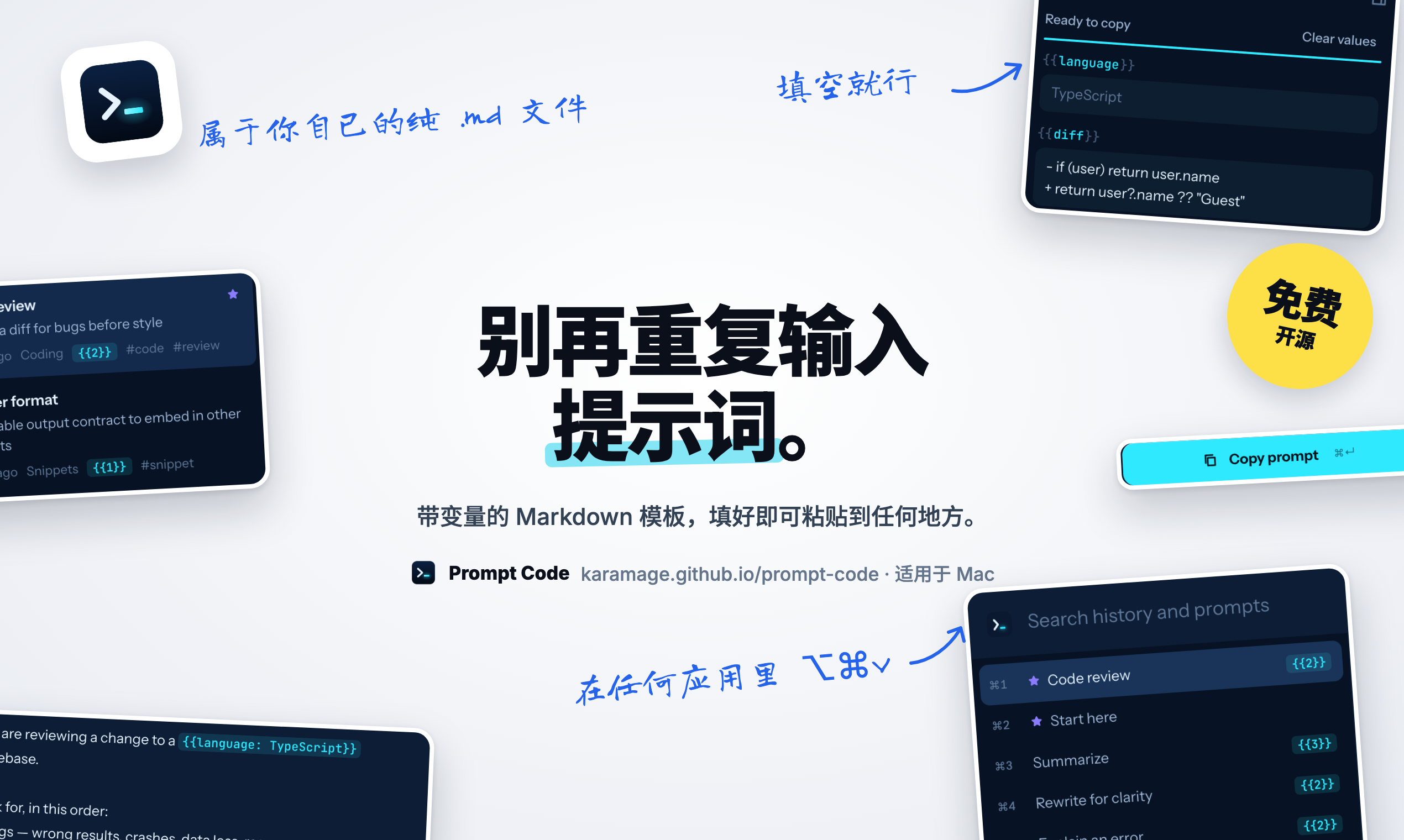 Prompt Code：不再重复输入提示词。带变量的 Markdown 模板，填好即可粘贴到任何地方。